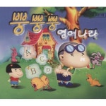 앨범 정보>멜론 뿡뿡뿡 영어나라 - Various Artists