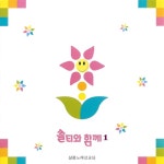 앨범 정보>멜론 쏠티와 함께 Vol.1 - 샬롬노래선교단