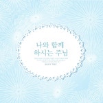 앨범 정보>멜론 나와 함께 하시는 주님 - 문예솔