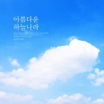 곡 정보>멜론 아름다운 하늘나라 - 바이블러