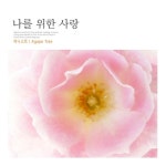 곡 정보>멜론 나를 위한 사랑 - 어니스트 (Honest)