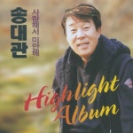 앨범 정보>멜론 사랑해서 미안해 : Highlight Album - 송대관
