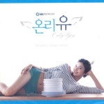 앨범 정보>멜론 온리 유 OST - Various Artists