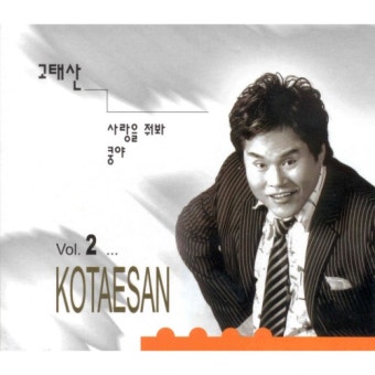 곡 정보>멜론 사랑을 줘봐 - 고태산