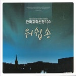 앨범 정보>멜론 한국교회선정 워쉽송 100선 2 - 호산나 싱어즈