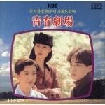앨범 정보>멜론 KBS공사창립20주년청춘극장OST - Various Artists