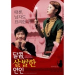 앨범 정보>멜론 달콤, 살벌한 연인 로고송 - Various Artists