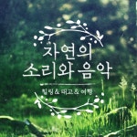곡 정보>멜론 Symphony Of The Sea (바다의 교향곡) - Various Artists