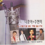 곡 정보>멜론 강촌에 살고싶네 - 나훈아, 주현미