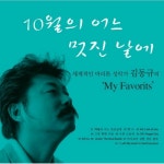 앨범 정보>멜론 10월의 어느 멋진 날에 The Original - 김동규