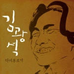 앨범 정보>멜론 김광석 다시부르기 1, 2 (Remasterd) - 김광석
