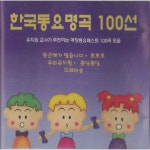 앨범 정보>멜론 한국동요 명곡 100선 - Various Artists
