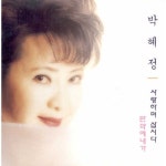 24시해정옥국밥 | 곡 정보>멜론 24시 - 박혜정