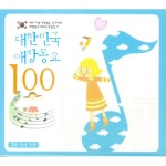 앨범 정보>멜론 대한민국 애창동요 100 - Various Artists