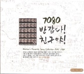 앨범 정보>멜론 7080 반갑다! 친구야! - Various Artists