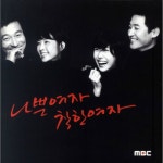 곡 정보>멜론 나쁜 여자 - 공소원