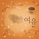 앨범 정보>멜론 차 한잔의 여유 Vol.1 - Various Artists