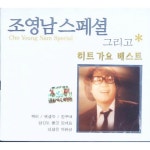 앨범 정보>멜론 조영남 스페셜 그리고 히트가요 베스트 - 조영남