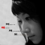 곡 정보>멜론 헤어져도 - 지아영
