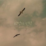 곡 정보>멜론 제자길 - 희망의 언덕