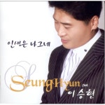 앨범 정보>멜론 인생은 나그네 - 얄개 이승현