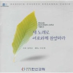 호산나 헤어샾 | 곡 정보>멜론 변화되었네 - 한신교회 호산나 찬양대