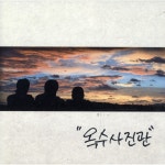 앨범 정보>멜론 옥수사진관 - 옥수사진관