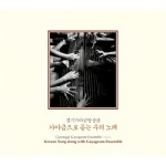 앨범 정보>멜론 가야금으로 듣는 우리 노래 - 경기 가야금 앙상블