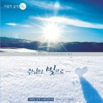 앨범 정보>멜론 주님의 빛으로 - 사랑의 날개