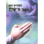 곡 정보>멜론 내영혼의 그윽히 깊은데서 (469장) - Various Artists