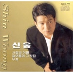 앨범 정보>멜론 사랑과 이별,길모퉁이 그 찻집,무효 - 신웅