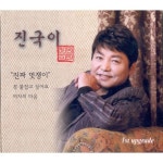 곡 정보>멜론 진짜 멋쟁이 - 진국이