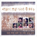 앨범 정보>멜론 세월이 흐른뒤에 우리는 - Various Artists