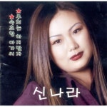 앨범 정보>멜론 후회는 하지말자, 속초항 아가씨 - 신나라