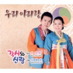 앨범 정보>멜론 우리 아리랑 - 부부듀엣 각시와 신랑