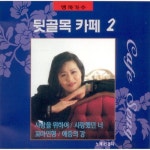 앨범 정보>멜론 뒷골목 카페 - 신경자