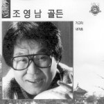 곡 정보>멜론 최진사댁 셋째 딸 - 조영남