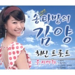 앨범 정보>멜론 송다방의 김양 트롯트 1 & 2 - 김양