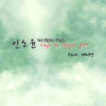 앨범 정보>멜론 오늘도 다른 여느 날과 같이 - 인소윤 (In Soyoon)
