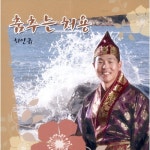 춤추는 처용 춤추는 처용 - 최인규