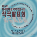 제5회 한국 현대음악 작곡 연구회 작곡 발표회 제5회 한국 현대음악 작곡 연구회 작곡 발표회 - Various Artists