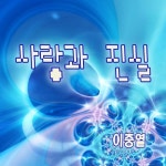 앨범 정보>멜론 사랑과 진실 - 이충열