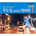 앨범 정보>멜론 무도장 (콜라텍) 캬바레 5,6 - 정주희