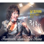 곡 정보>멜론 사랑을 잃어버린 여자 - 리화