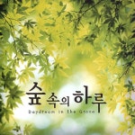 앨범 정보>멜론 숲 속의 하루 Daydream In The Grove - Various Artists