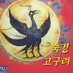 곡 정보>멜론 고구려 - 숙경