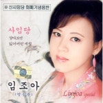 곡 정보>멜론 잃어버린 세월 - 임조아