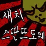 곡 정보>멜론 스딴뜨도웨 (허경영 콜미 답가) - 새치