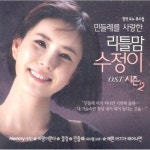 앨범 정보>멜론 창작 모노 뮤지컬 민들레를 사랑한 리틀맘 수정이 시즌2 OST - Various Artists