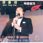 곡 정보>멜론 주여! 이 죄인이 - 전용대